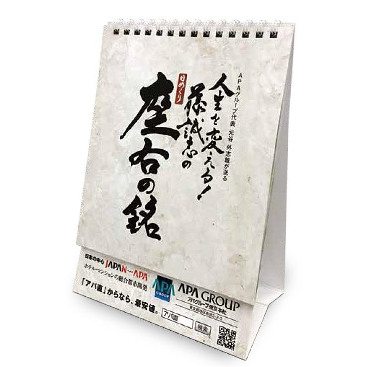 人生を変える！藤誠志の日めくり座右の銘カレンダー｜apahotel