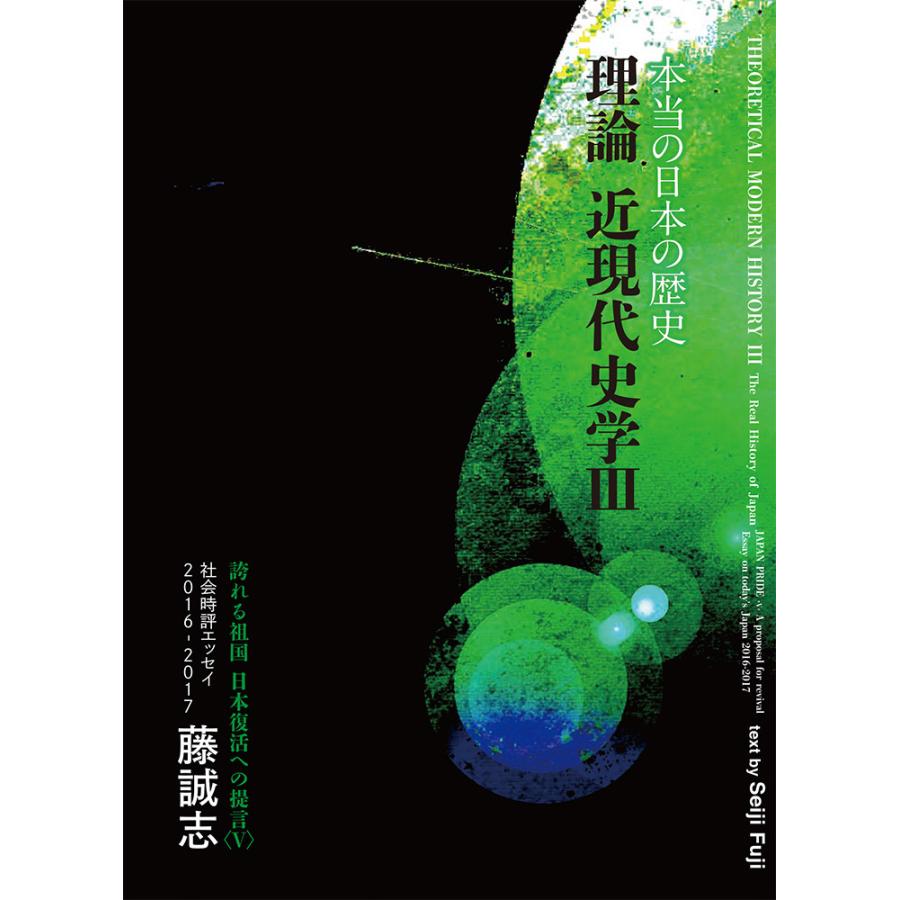 誇れる祖国 日本復活への提言 本当の日本の歴史『理論 近現代史学III』 | 