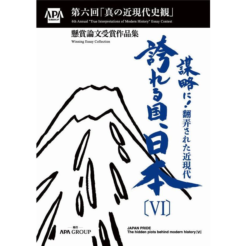 誇れる国 日本vi Book020 アパホテルyahoo 店 通販 Yahoo ショッピング