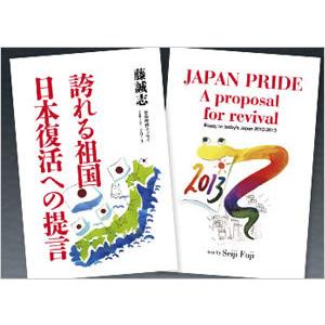 誇れる祖国　日本復活への提言 | 