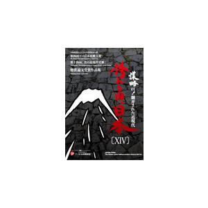 誇れる国、日本XIV | 
