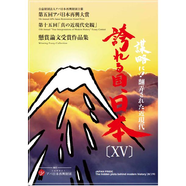 誇れる国、日本XV | 