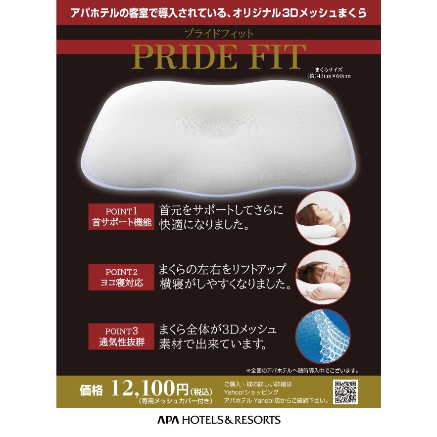 枕 アパホテルオリジナル3Dメッシュ枕 送料無料 PRIDE FIT プライド