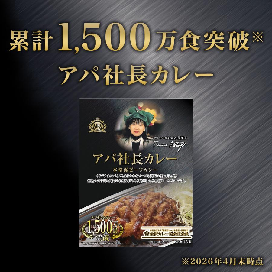 キャンペーン中 カレー レトルト 通常版 アパ社長カレー 10個セット