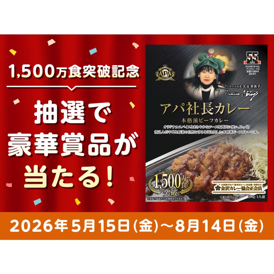 キャンペーン中 SAMURAI BLUE アパ社長カレー 10個セット レトルト
