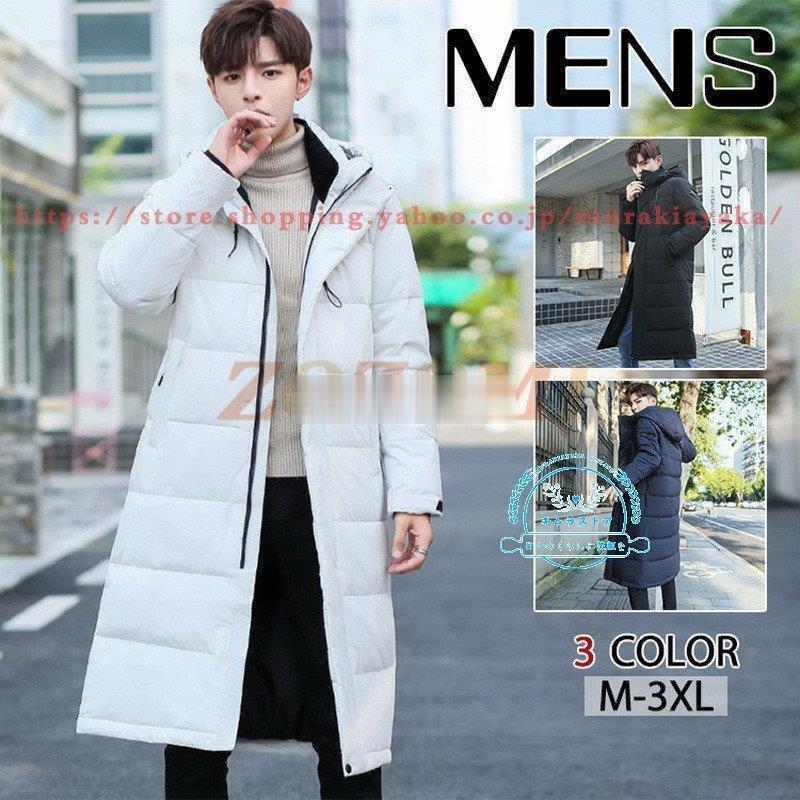 ホットセール ダウンコート ダウンジャケット 中綿コート メンズ ロング丈 ダウンコート ロング丈 メンズアウター 冬服 防寒着 厚手 暖かい フード付き カジュアル 防寒アウター ダウンジャケット 中綿コート メンズ コート アウター Dagl Tg