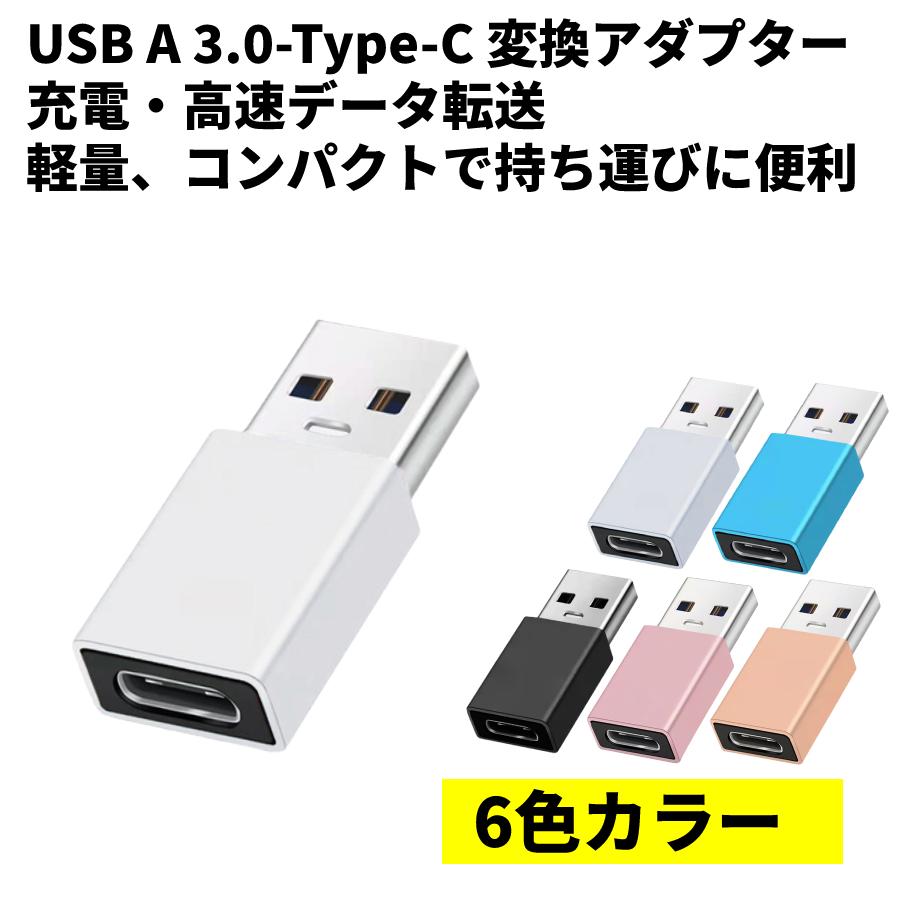 USB A 3.0 Type-C 変換 アダプター タイプC android タイプA 充電 データ転送 期間限定今なら送料無料 永遠の定番