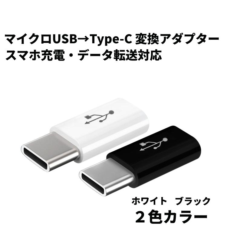 マイクロusb Type C 変換 アダプター 絶品 タイプc 充電コネクター 充電 データ伝送 Android スマホ