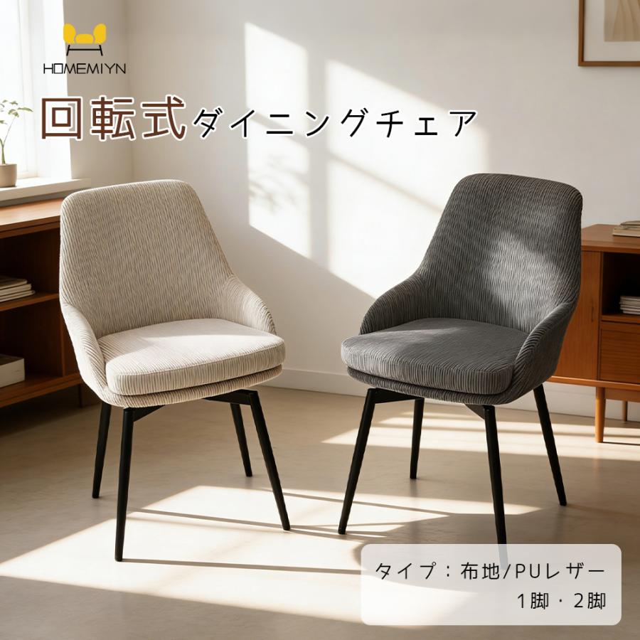 HomeMIYN】即納 1脚 2脚セット ダイニングチェア 回転 肘付 肘付き