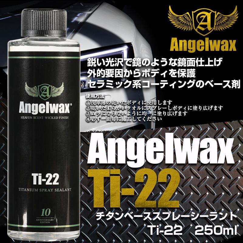 SPASHAN（スパシャン） ANGELWAX Ti-22 250ml エンジェルワックス