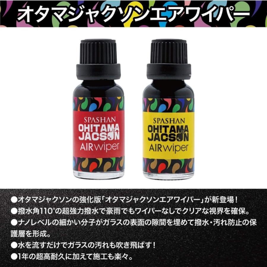 スパシャン オタマジャクソン エアワイパー 22 カー用品 車 新商品 Spashan 超耐久 フッ素コート 使い方 撥水剤 販売店 フロントガラス ガラスコーティング Chemical042 Spashanshop Autoluxヤフー店 通販 Yahoo ショッピング