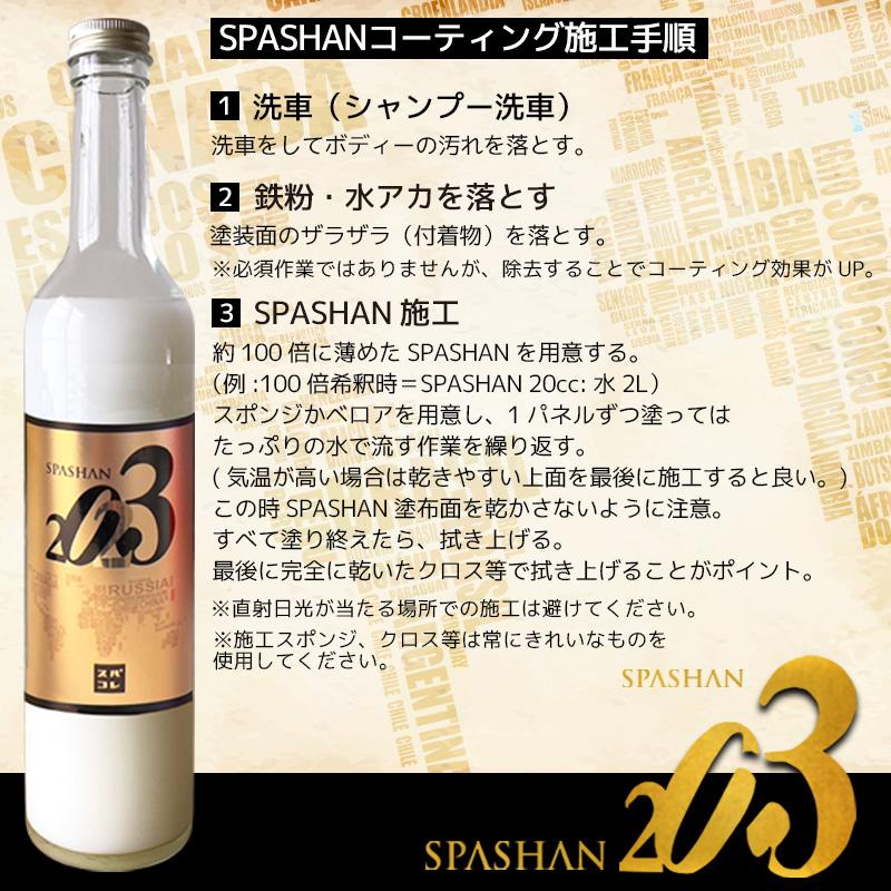 スパシャン 2023 SPASHAN スパシャン2023 新発売 ガラスコーティング剤 