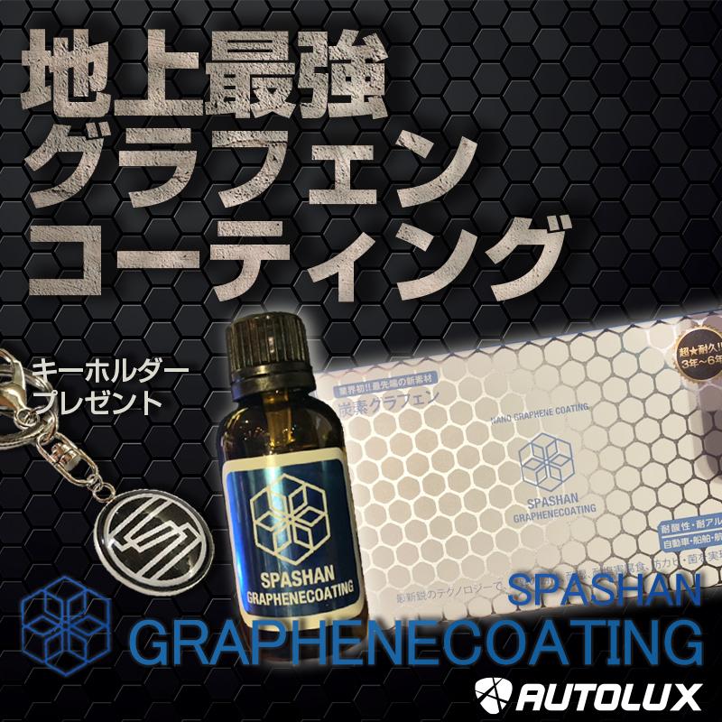 スパシャン グラフェンコーティング 2021   graphene coating 炭素 グラフェン 疎水 コーティング剤 Spashan 車 ボディーコーティング｜apashan-spalux