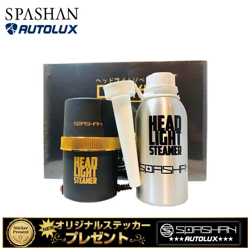 スパシャン ヘッドライトスチーマー ジュニア ヘッドライト 黄ばみ 除去 磨き ヘッドライトクリーナー ライトクリーナー 高級車 中古車 ブランド Coating3 Spashanshop Autoluxヤフー店 通販 Yahoo ショッピング