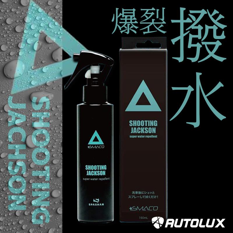 新発売！SMACO 「GRAPHENE」 「SHOOTING JACKSON」