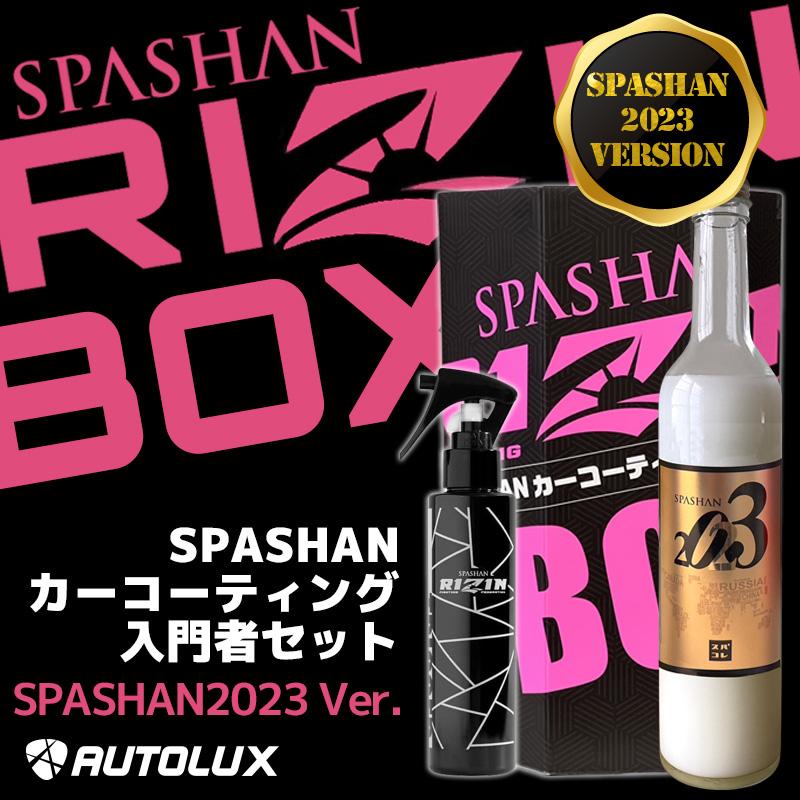 スパシャン Rizin Box ライジン ボックス Spashan 22 父の日 車好き 車グッズ プレゼント 希少 新商品 新作 洗車セット 洗車 コーティング剤 Rizin記念セット Rizinset Spashanshop Autoluxヤフー店 通販 Yahoo ショッピング