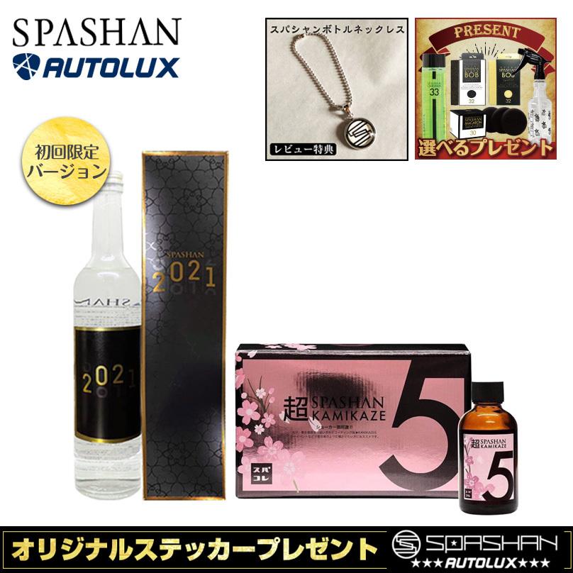 独創的 スパシャン2021 初回限定 黒ラベル 超KAMIKAZE5 SPASHAN 2021 