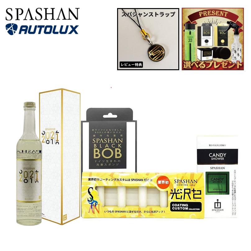 メーカー包装済 スパシャン 21 使い方 光沢 カスタム セット Spashan 新商品 ガラスコート剤 高級車 ガラスコーティング剤 業務用 最強 ボディーコーティング 洗車 おすすめ 正規激安 Bitcoinbro Smiledentalcare Net