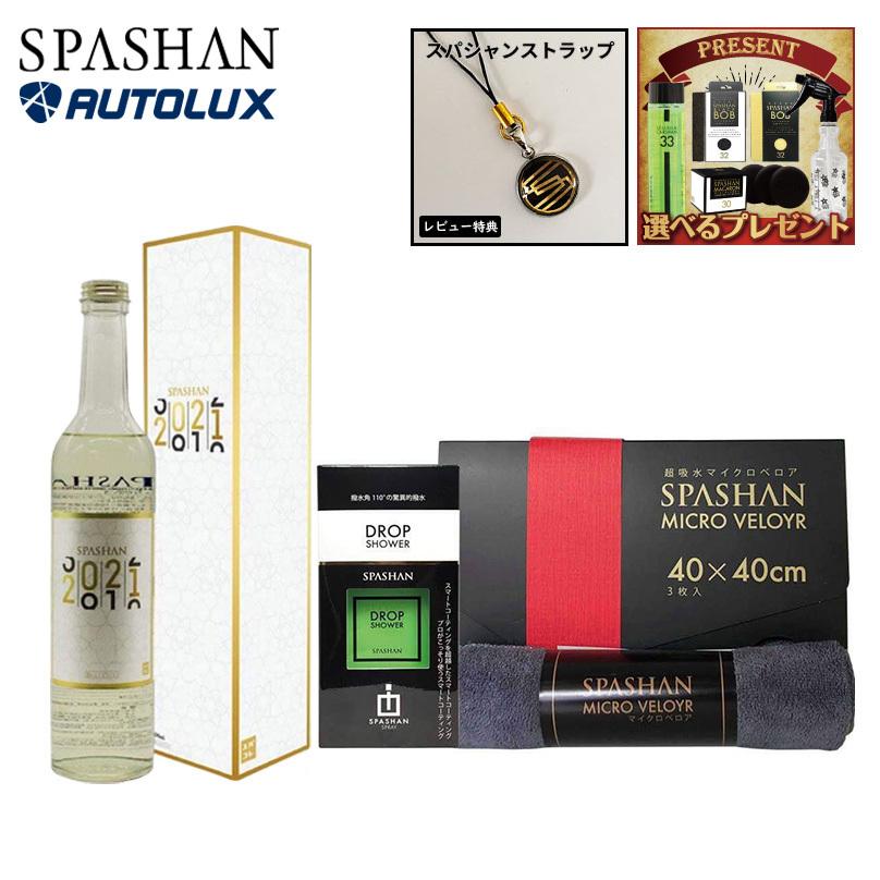 スパシャン2021 撥水スマートコーティングセット 新商品 撥水 ガラスコーティング剤 ブランド 高級車 カーシャンプー 高級 スパコレ タオル Set007 Spashanshop Autoluxヤフー店 通販 Yahoo ショッピング