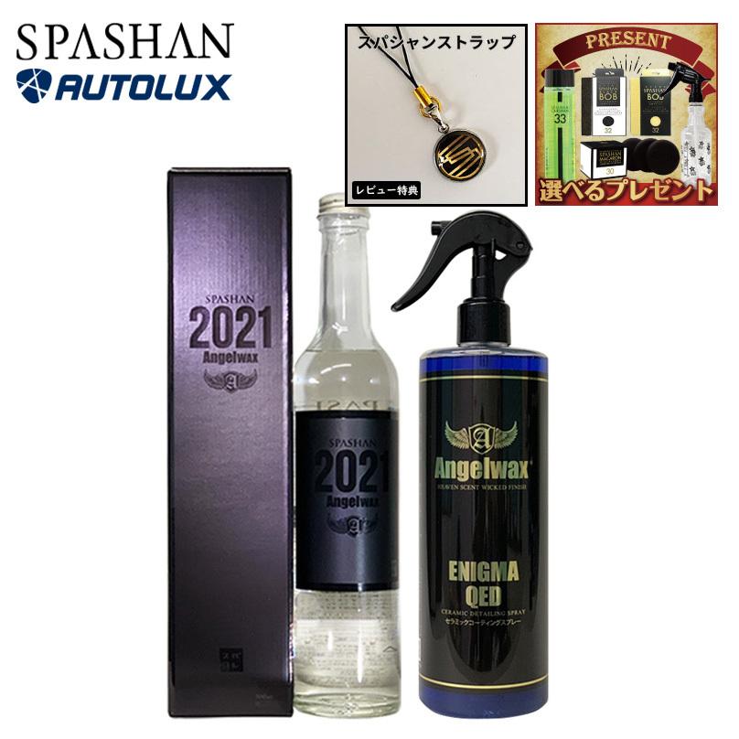 Spashan エンジェルワックス 21 エニグマ Qed スパシャン ガラスコーティング おすすめ 洗車グッズ カーシャンプー ブランド 夏 21 Set026 Spashanshop Autoluxヤフー店 通販 Yahoo ショッピング