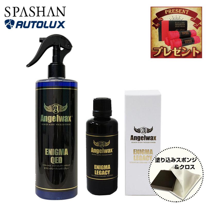 スパシャン エンジェルワックス エニグマ レガシー エニグマ Qed カーコーティング 塗装保護 高光沢 洗車グッズ 21 夏 車 コーティング剤 最強 おすすめ Set027 Spashanshop Autoluxヤフー店 通販 Yahoo ショッピング