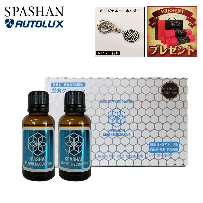 SPASHAN GRAPHENE COATING 2個セット