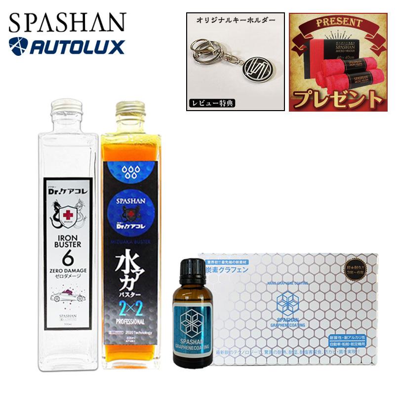 特売 スパシャン コーティング剤 車 最強 グラフェンコーティング 水アカバスター２ ２ アイアンバスター5 Graphene Coating グラフェン 疎水 Spashan 入門セット 海外輸入 Www Thedailyspud Com