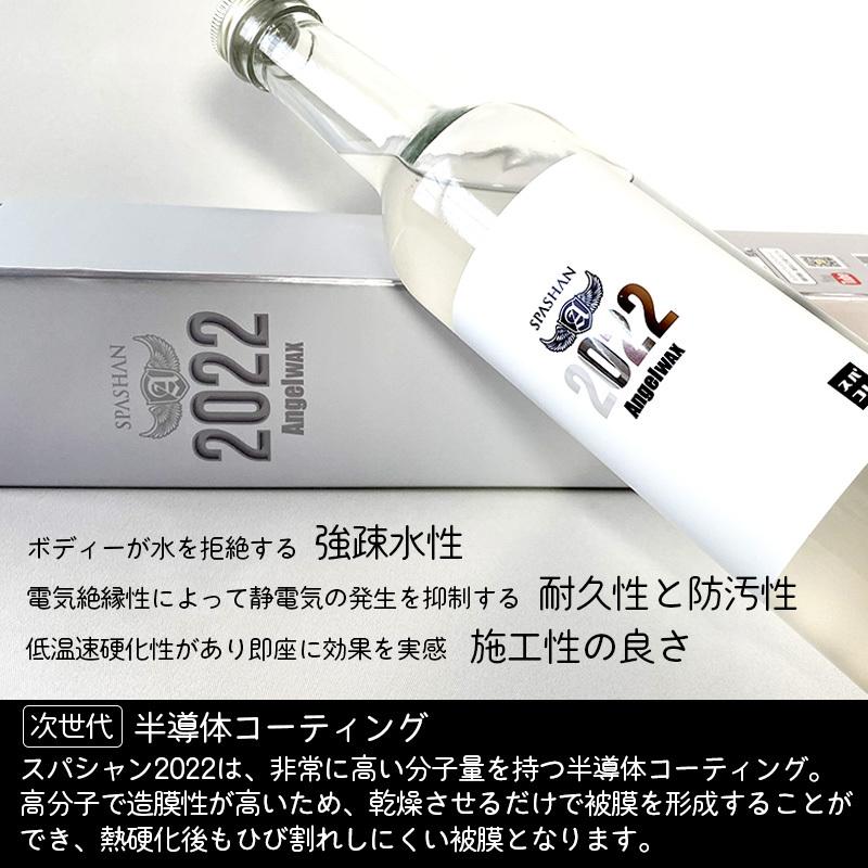 スパシャン 22 エンジェルワックス22 新商品 おすすめ カー用品 カーシャン コーティング 最強 ガラスコーティング セット Spashan 正規代理店 Set107 Spashanshop Autoluxヤフー店 通販 Yahoo ショッピング