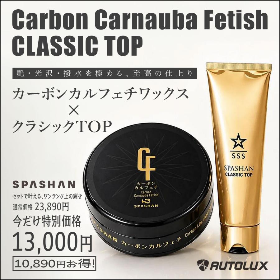 SPASHAN（スパシャン） カーボンカルフェチワックス・クラシックトップ