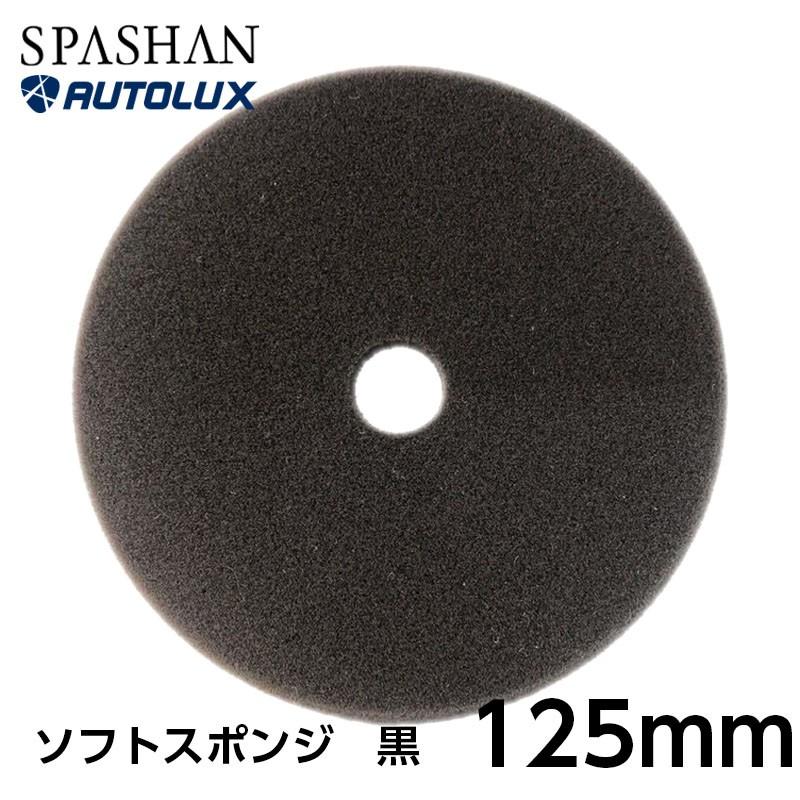 スパシャン エンジェルワックス バフ 125mm ポリッシャー Spashan プロショップ 専門店 洗車 オートラックス 21 傷消し 磨き 車 コンパウンド Youhin015 Spashanshop Autoluxヤフー店 通販 Yahoo ショッピング