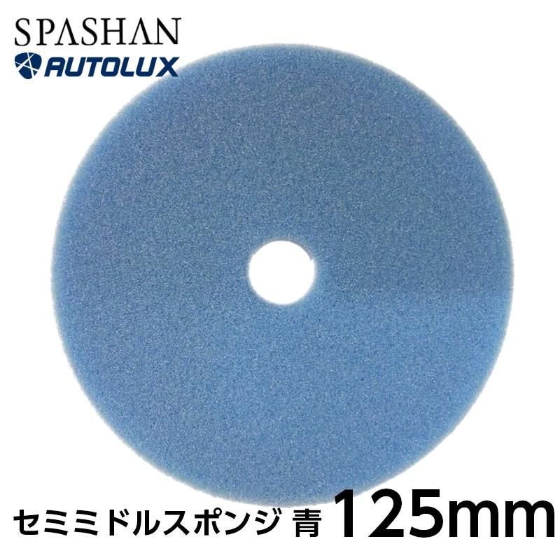 スパシャン エンジェルワックス バフ 125mm ポリッシャー Spashan プロショップ 専門店 洗車 オートラックス 21 傷消し 磨き 車 コンパウンド Youhin015 Spashanshop Autoluxヤフー店 通販 Yahoo ショッピング