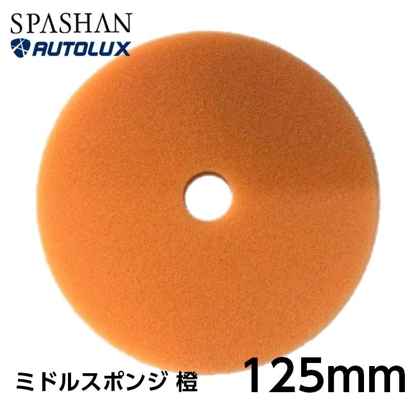 スパシャン エンジェルワックス バフ 125mm ポリッシャー Spashan プロショップ 専門店 洗車 オートラックス 21 傷消し 磨き 車 コンパウンド Youhin015 Spashanshop Autoluxヤフー店 通販 Yahoo ショッピング