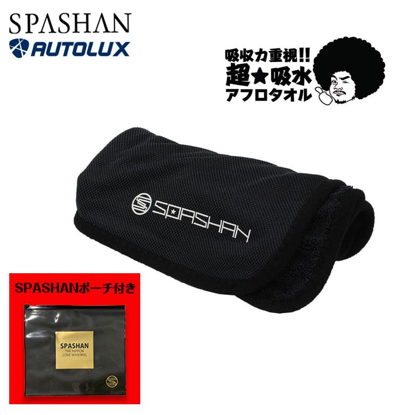 スパシャン タオル 洗車タオル 吸水 超吸収 アフロタオル ポーチ付き Spashan 40cm 40cm 洗車 仕上げ 高級車 吸収力重視タイプ 洗車グッズ 拭き取り Youhin026 Spashanshop Autoluxヤフー店 通販 Yahoo ショッピング