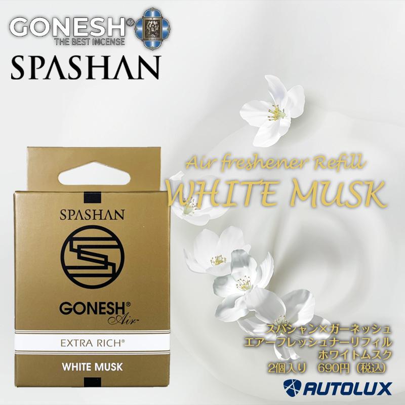 スパシャン ガーネッシュ ホワイトムスク リフィル 2枚入り Spashan Gonesh エアフレッシュナー 芳香剤 カーフレグランス 高級 車 ムスク 詰替え用 新商品 21 Youhin037 Spashanshop Autoluxヤフー店 通販 Yahoo ショッピング