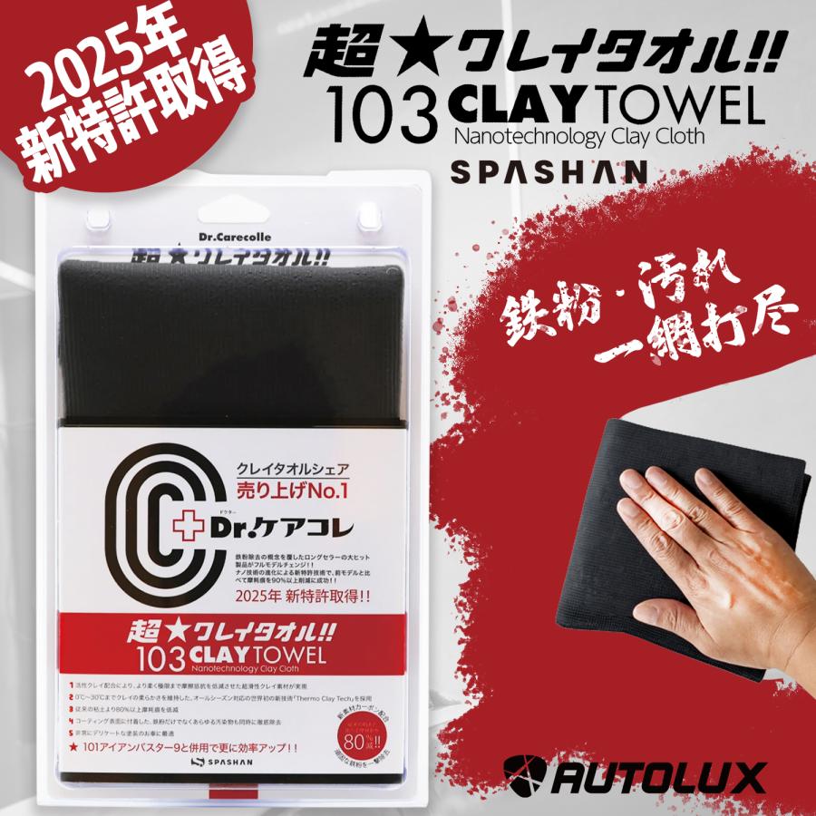 SPASHAN（スパシャン） 103 超 クレイタオル カーボン Dr.ケアコレ