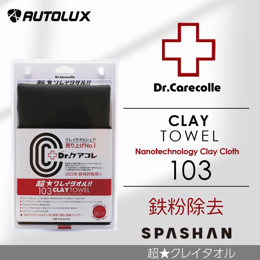 SPASHAN（スパシャン） 103 超 クレイタオル カーボン Dr.ケアコレ