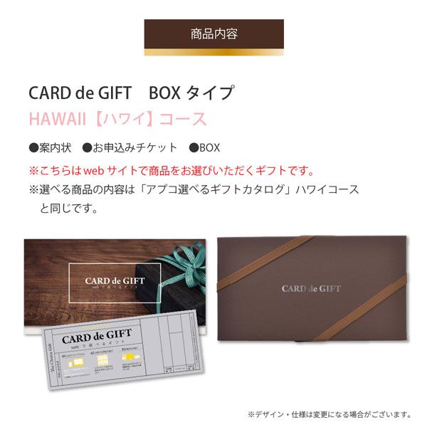 Card De Gift ハワイ ボックスタイプ 4000円 ラッピング プレゼント ギフトカード カードギフト のし お祝い 内祝い お返し お中元 誕生日 771 Br Box アプコ選べるギフトwebショップ 通販 Yahoo ショッピング