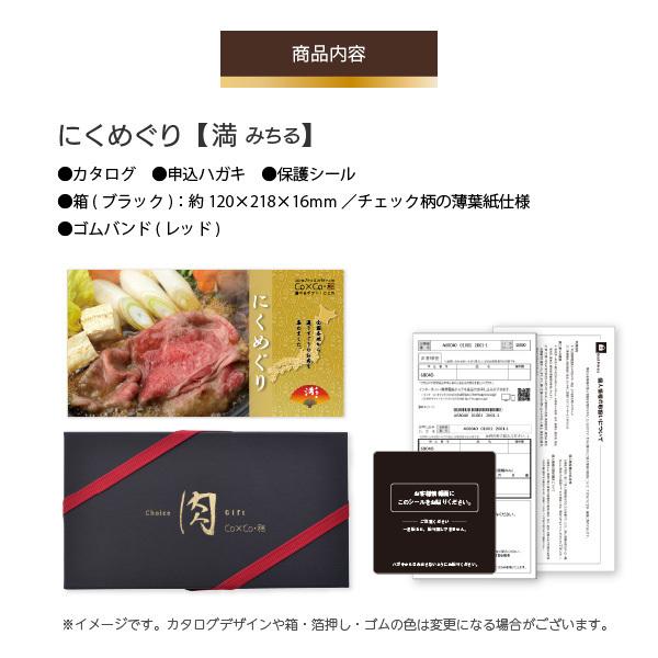 選べるギフト にくめぐり「満」 5000円コース : アプコ選べるギフトWeb