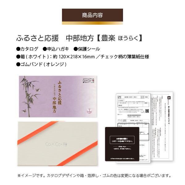 選べるギフト ふるさと応援 中部地方 「豊楽」4000円 中部 グルメ 食品 特産品 ご当地 カタログ ギフト ラッピング お祝い お返し お中元｜apco-webshop｜03