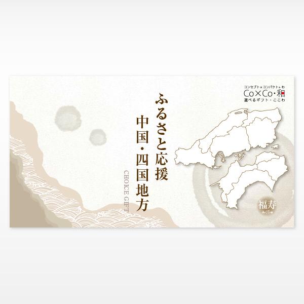 選べるギフト ふるさと応援 中四国地方 「福寿」 5000円 グルメ 食品 特産品 ご当地 カタログ ギフト ラッピング のし お祝い お返し お中元｜apco-webshop