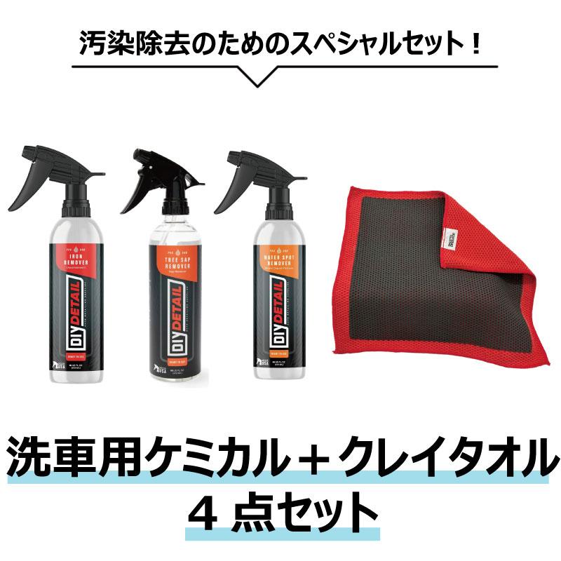 ディーアイワイ ディテール 洗車用ケミカル＋メッシュクレイタオル 4点