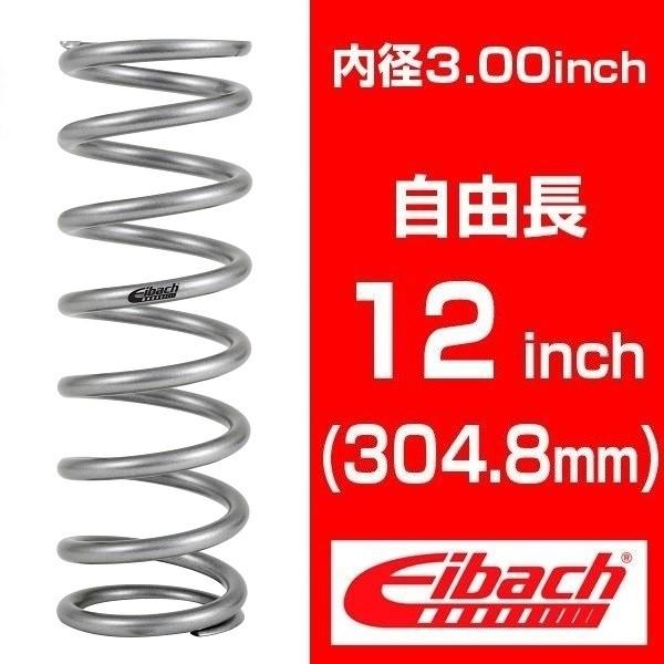 Eibach（アイバッハ） 直巻き 内径3インチ(76.20mm) 自由長12インチ