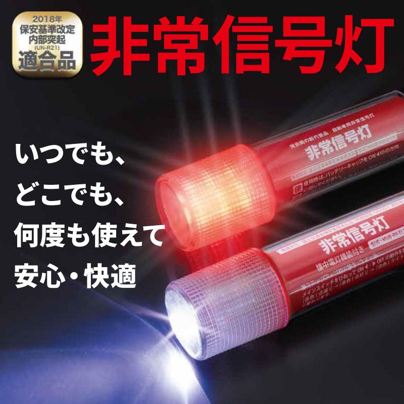 非常信号灯 1本 3WAYボディ 発炎筒代替品 高輝度LED 車検適合