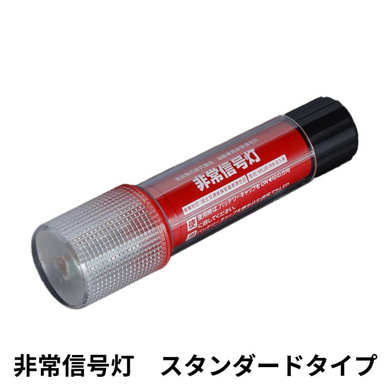非常信号灯 1本 3WAYボディ 発炎筒代替品 高輝度LED 車検適合