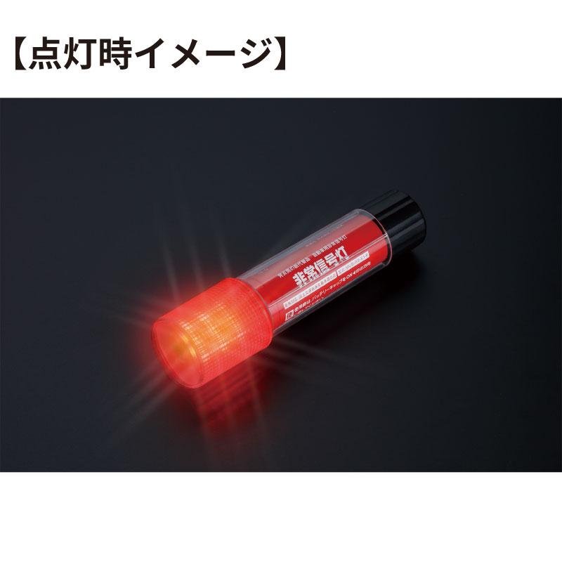 非常信号灯 1本 3WAYボディ 発炎筒代替品 高輝度LED 車検適合