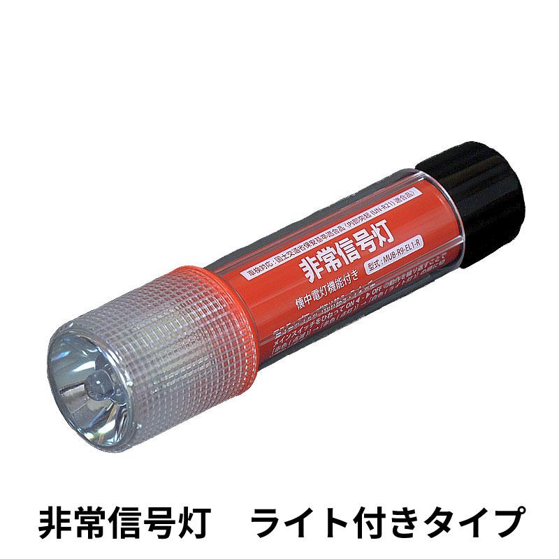 非常信号灯 1本 3WAYボディ 発炎筒代替品 高輝度LED 車検適合