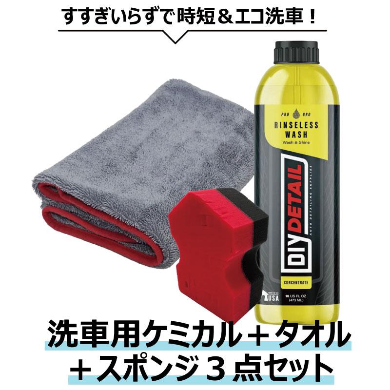 ディーアイワイ ディテール(DIY Detail) 洗車用ケミカル＋スポンジ＋