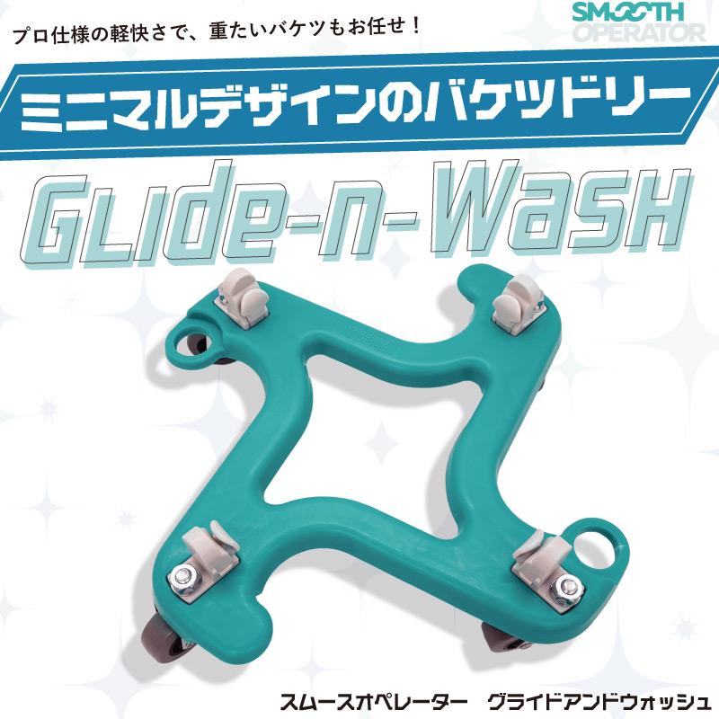 スムースオペレーター Glide-n-Wash（グライド アンド ウォッシュ