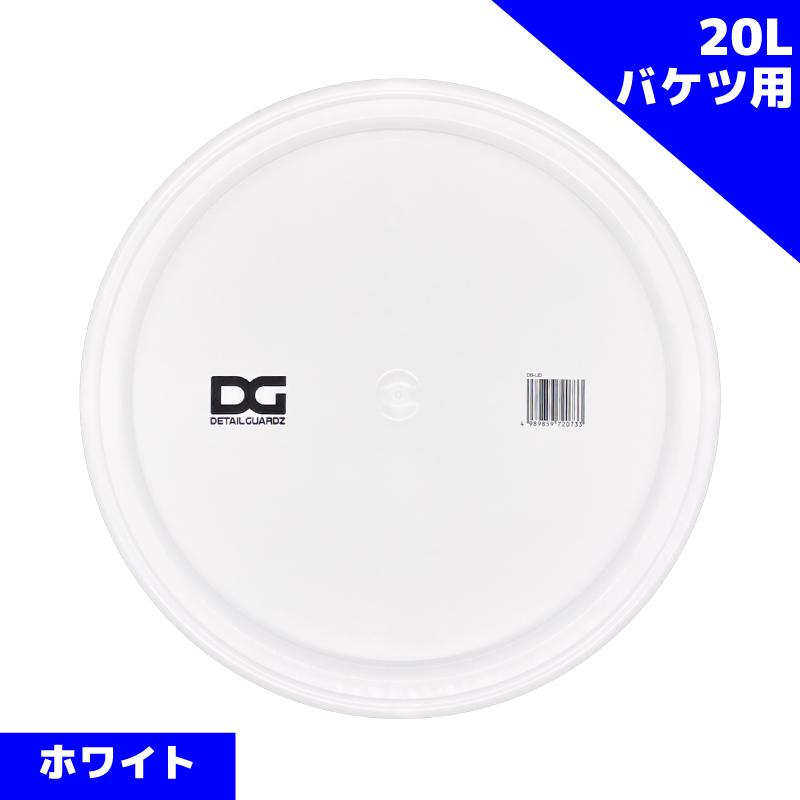 DETAIL GUARDZ（ディテール ガーズ） 【14L-18Lホワイト】洗車キズゼロ