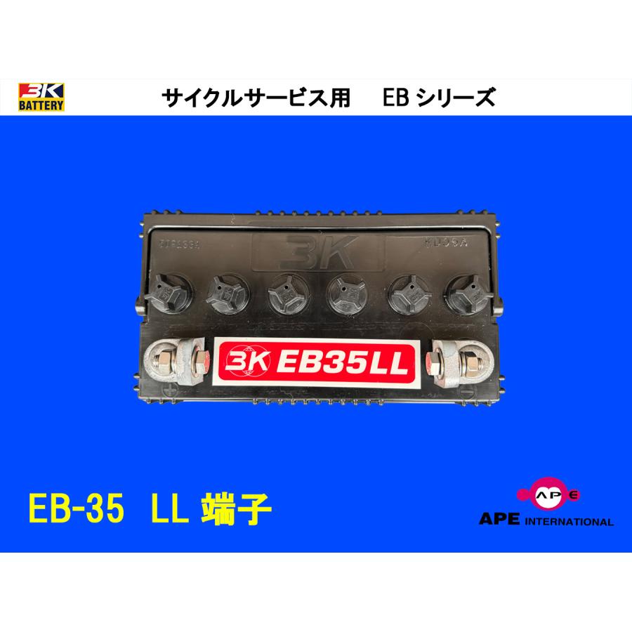 3Kバッテリー（スリーキングバッテリー） バッテリー EB35 LL端子 溶接